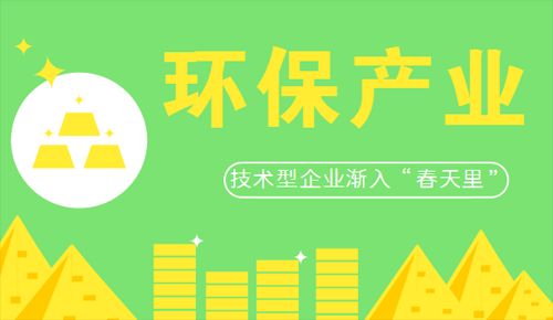 环保产业掀起万亿市场 技术型企业渐入“春天里”