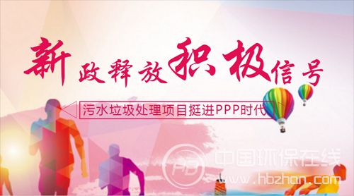 污水垃圾处理步入PPP时代 第三方治理全线升温