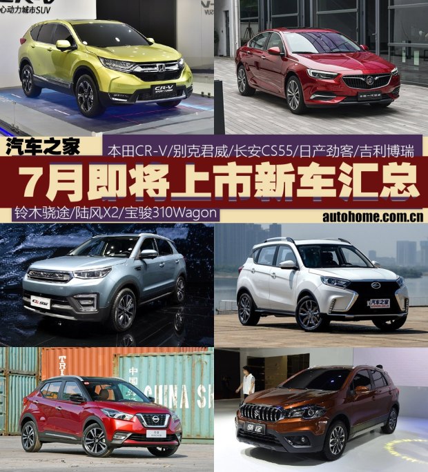 CR-V/君威等13款 7月将上市新车汇总