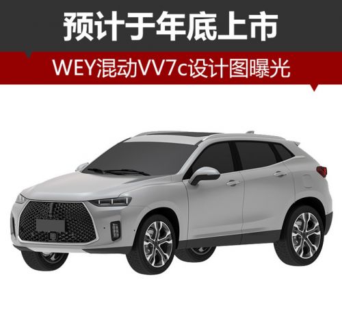 WEY混动VV7c设计图曝光 预计于年底上市