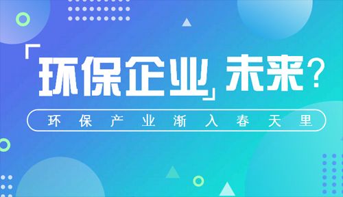 环保产业渐入春天里 业内企业如何担当未来