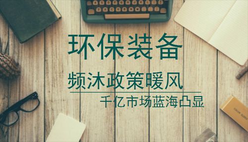 环保装备产业频享政策红利 四大“痛点”亟待破除