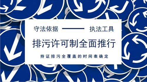 两大行业先行取“证” 企业排污进入精细管理时代