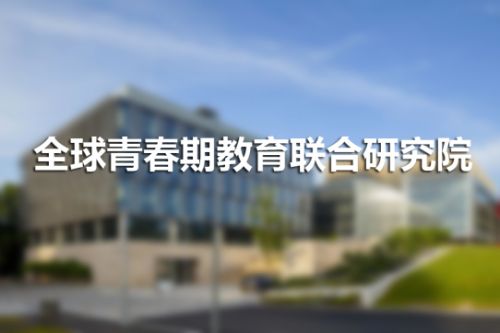 卓卷教育在美国筹建全球青春期教育联合研究院