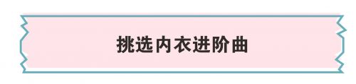 据说80%的女生内衣都穿错，保护乳房从穿对内衣开始