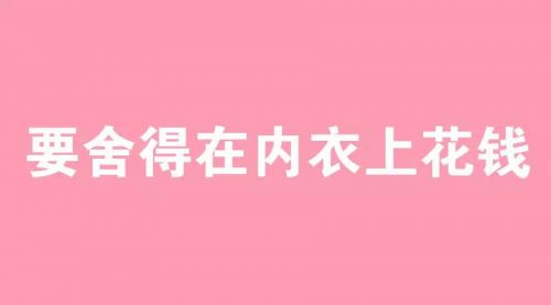 据说80%的女生内衣都穿错，保护乳房从穿对内衣开始