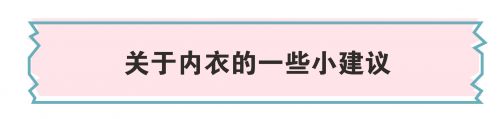 据说80%的女生内衣都穿错，保护乳房从穿对内衣开始