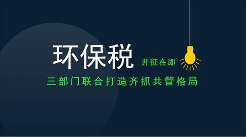 三部门打造齐抓共管格局 环保税开征步入倒计时