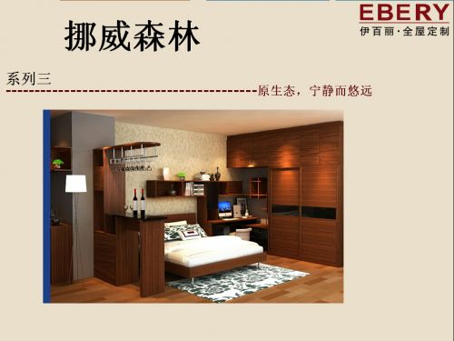 挪威森林-- 伊百丽全屋定制家具2015新品介绍