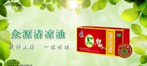 央视告诉你：众源清凉油“小红罐，大能量”