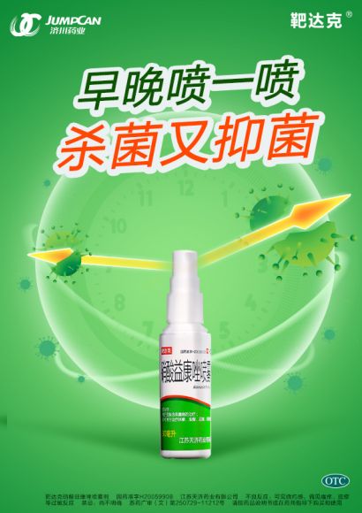 靶达克硝酸益康喷雾剂的用途是什么？杀菌又抑菌，脚气远离你